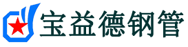 宝益德钢管花山分公司-花山声测管现货-花山本地资源现货